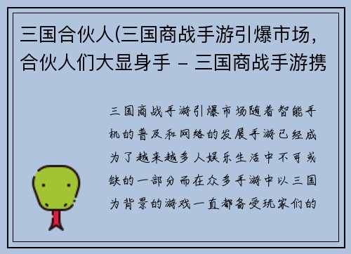 三国合伙人(三国商战手游引爆市场，合伙人们大显身手 - 三国商战手游携手合伙人掀起热潮)