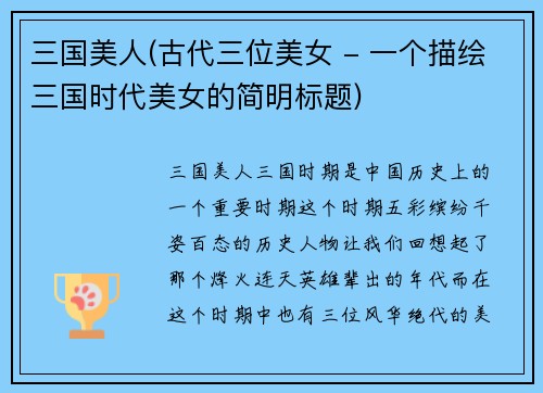 三国美人(古代三位美女 - 一个描绘三国时代美女的简明标题)