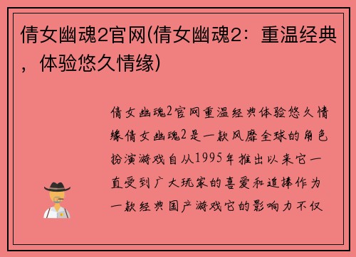 倩女幽魂2官网(倩女幽魂2：重温经典，体验悠久情缘)