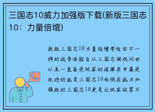 三国志10威力加强版下载(新版三国志10：力量倍增)