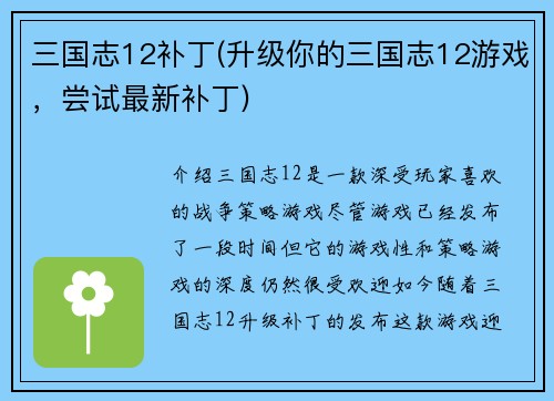 三国志12补丁(升级你的三国志12游戏，尝试最新补丁)
