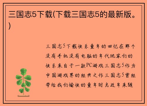 三国志5下载(下载三国志5的最新版。)