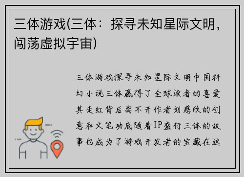 三体游戏(三体：探寻未知星际文明，闯荡虚拟宇宙)