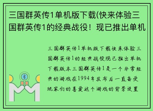 三国群英传1单机版下载(快来体验三国群英传1的经典战役！现已推出单机下载版本！)