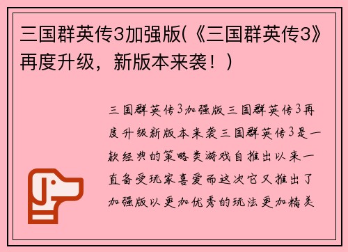 三国群英传3加强版(《三国群英传3》再度升级，新版本来袭！)