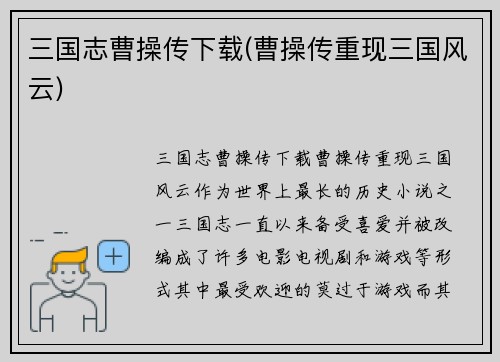 三国志曹操传下载(曹操传重现三国风云)