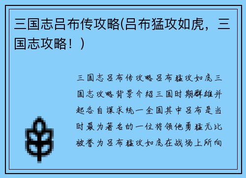 三国志吕布传攻略(吕布猛攻如虎，三国志攻略！)