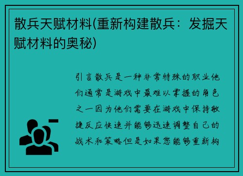 散兵天赋材料(重新构建散兵：发掘天赋材料的奥秘)