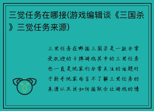 三觉任务在哪接(游戏编辑谈《三国杀》三觉任务来源)