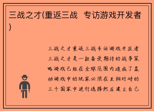 三战之才(重返三战  专访游戏开发者)