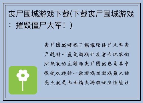 丧尸围城游戏下载(下载丧尸围城游戏：摧毁僵尸大军！)