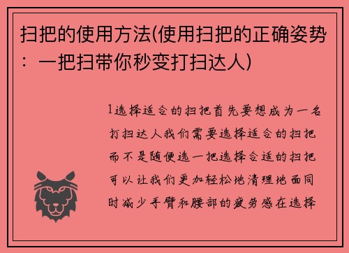 扫把的使用方法(使用扫把的正确姿势：一把扫带你秒变打扫达人)