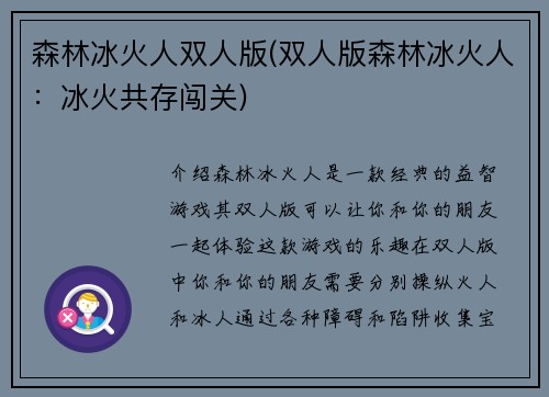 森林冰火人双人版(双人版森林冰火人：冰火共存闯关)