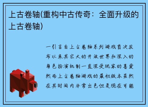 上古卷轴(重构中古传奇：全面升级的上古卷轴)