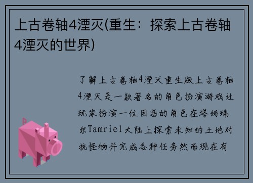 上古卷轴4湮灭(重生：探索上古卷轴4湮灭的世界)