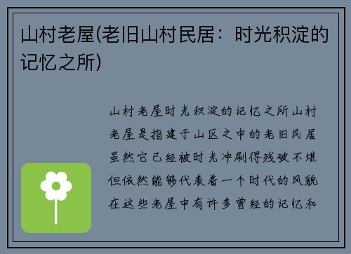 山村老屋(老旧山村民居：时光积淀的记忆之所)
