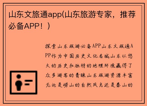 山东文旅通app(山东旅游专家，推荐必备APP！)