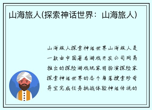 山海旅人(探索神话世界：山海旅人)
