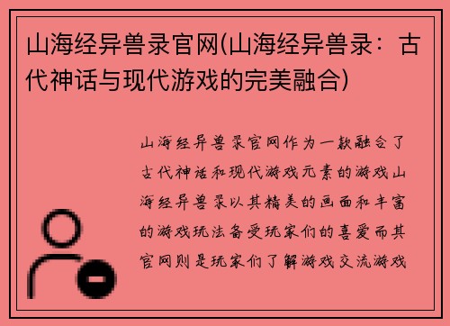山海经异兽录官网(山海经异兽录：古代神话与现代游戏的完美融合)
