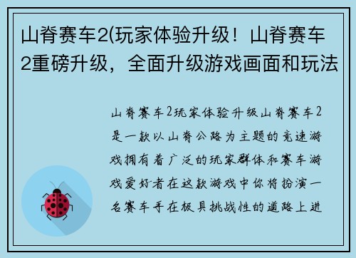 山脊赛车2(玩家体验升级！山脊赛车2重磅升级，全面升级游戏画面和玩法！)