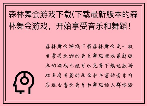 森林舞会游戏下载(下载最新版本的森林舞会游戏，开始享受音乐和舞蹈！)