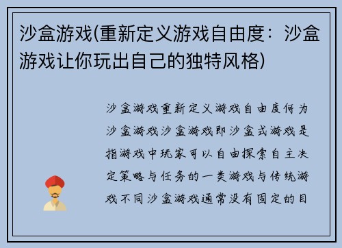 沙盒游戏(重新定义游戏自由度：沙盒游戏让你玩出自己的独特风格)