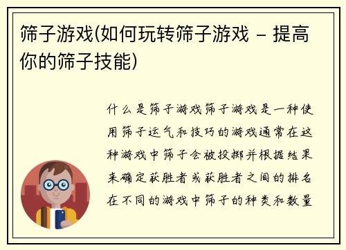 筛子游戏(如何玩转筛子游戏 - 提高你的筛子技能)