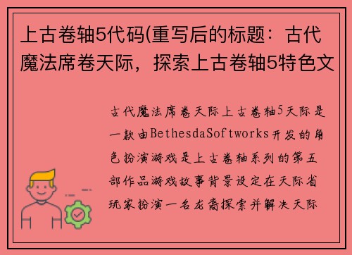 上古卷轴5代码(重写后的标题：古代魔法席卷天际，探索上古卷轴5特色文化)