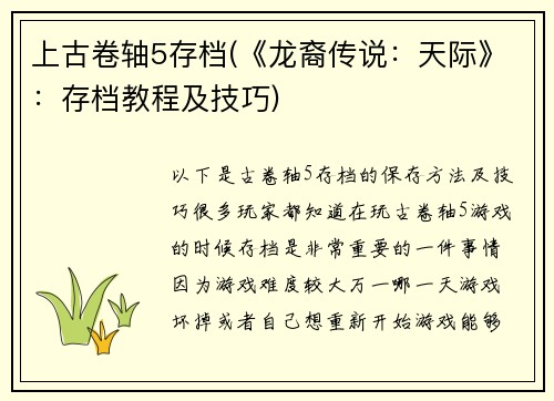 上古卷轴5存档(《龙裔传说：天际》：存档教程及技巧)