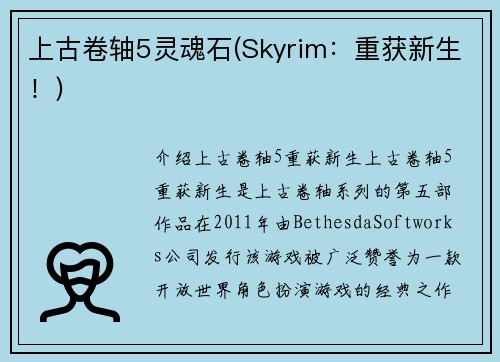 上古卷轴5灵魂石(Skyrim：重获新生！)