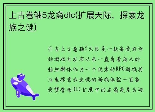 上古卷轴5龙裔dlc(扩展天际，探索龙族之谜)