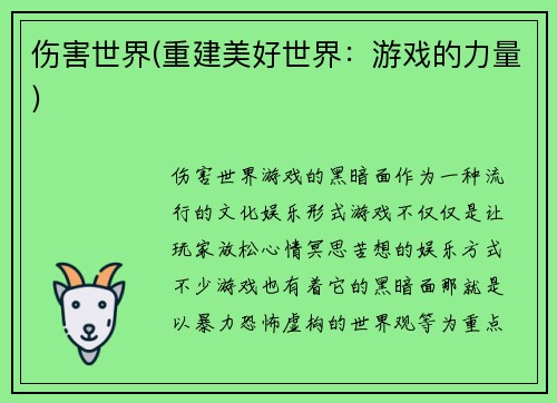 伤害世界(重建美好世界：游戏的力量)