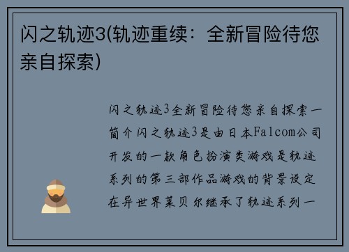 闪之轨迹3(轨迹重续：全新冒险待您亲自探索)