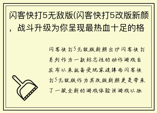 闪客快打5无敌版(闪客快打5改版新颜，战斗升级为你呈现最热血十足的格斗风暴！)
