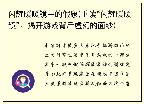 闪耀暖暖镜中的假象(重读“闪耀暖暖镜”：揭开游戏背后虚幻的面纱)