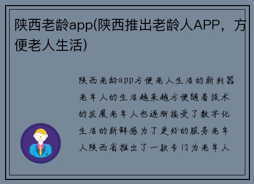 陕西老龄app(陕西推出老龄人APP，方便老人生活)