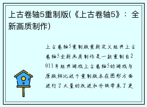 上古卷轴5重制版(《上古卷轴5》：全新画质制作)