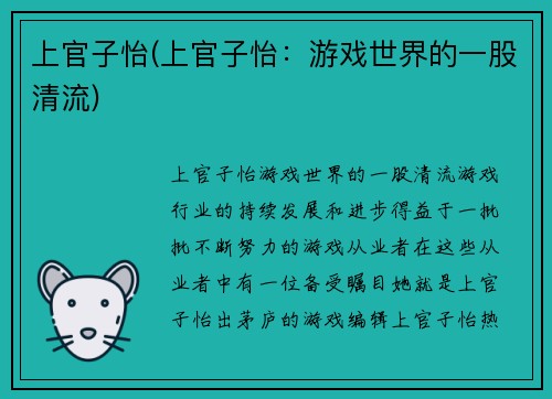 上官子怡(上官子怡：游戏世界的一股清流)