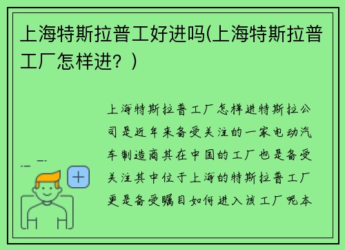 上海特斯拉普工好进吗(上海特斯拉普工厂怎样进？)