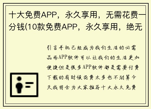 十大免费APP，永久享用，无需花费一分钱(10款免费APP，永久享用，绝无花费！)