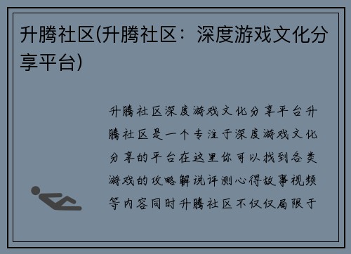 升腾社区(升腾社区：深度游戏文化分享平台)