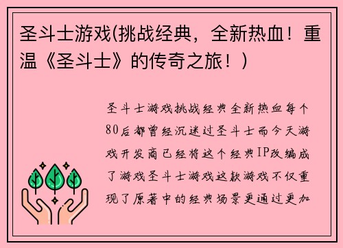 圣斗士游戏(挑战经典，全新热血！重温《圣斗士》的传奇之旅！)