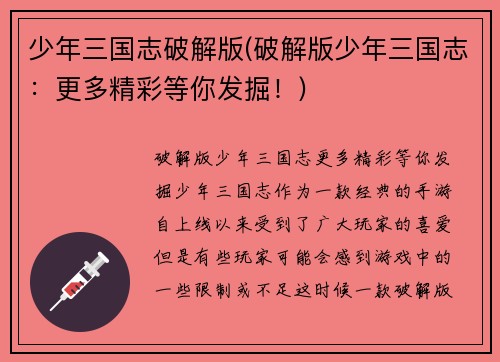 少年三国志破解版(破解版少年三国志：更多精彩等你发掘！)