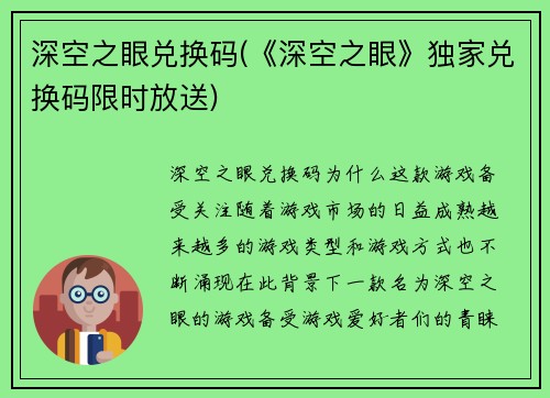 深空之眼兑换码(《深空之眼》独家兑换码限时放送)