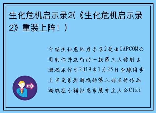 生化危机启示录2(《生化危机启示录2》重装上阵！)