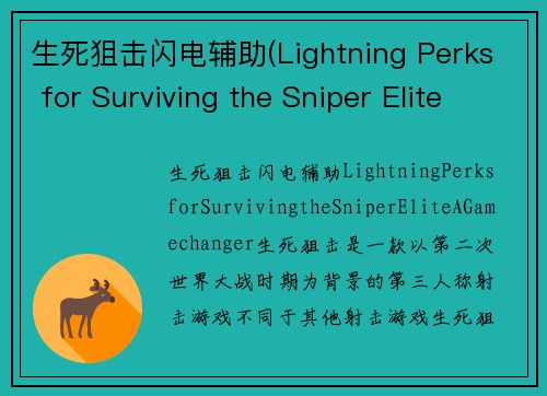 生死狙击闪电辅助(Lightning Perks for Surviving the Sniper Elite - A Gamechanger)