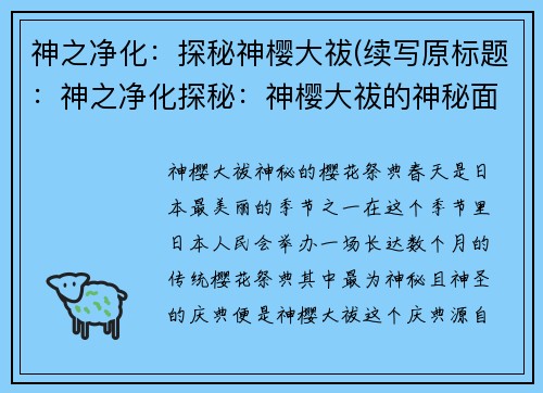 神之净化：探秘神樱大祓(续写原标题：神之净化探秘：神樱大祓的神秘面纱)
