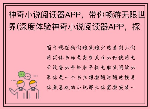神奇小说阅读器APP，带你畅游无限世界(深度体验神奇小说阅读器APP，探索无限奇妙世界)