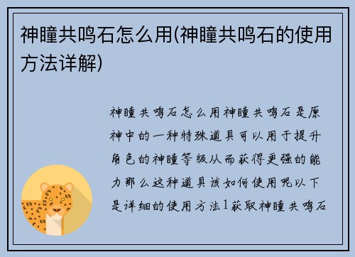 神瞳共鸣石怎么用(神瞳共鸣石的使用方法详解)