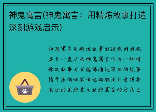 神鬼寓言(神鬼寓言：用精炼故事打造深刻游戏启示)